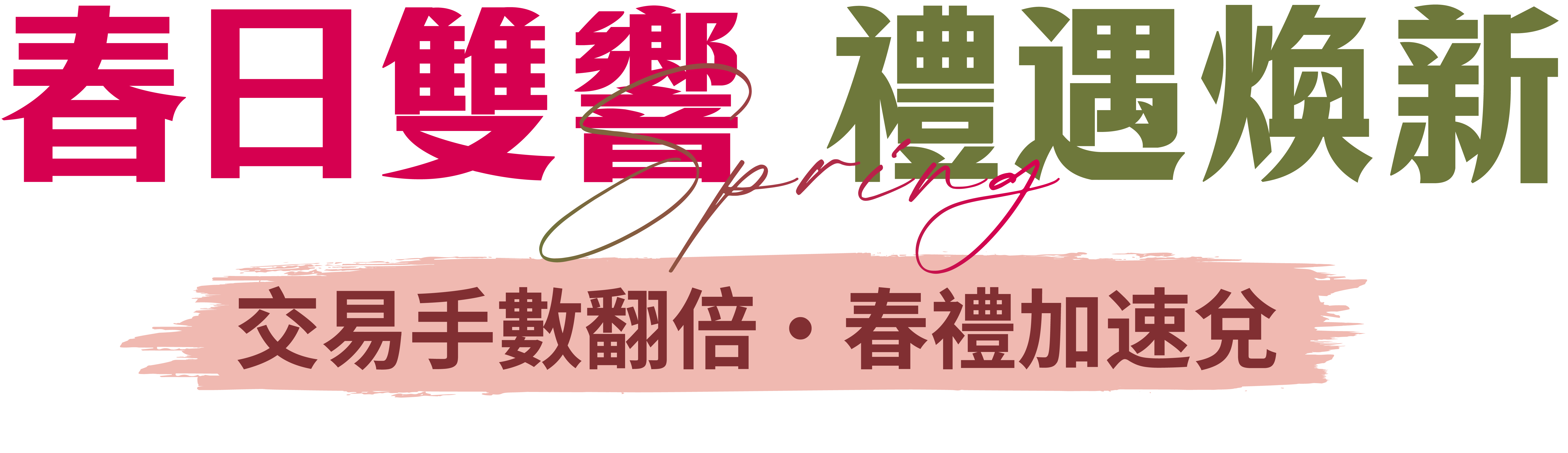 金秋雙慶禮遇同享 交易手數翻倍 · 豪禮加倍兌