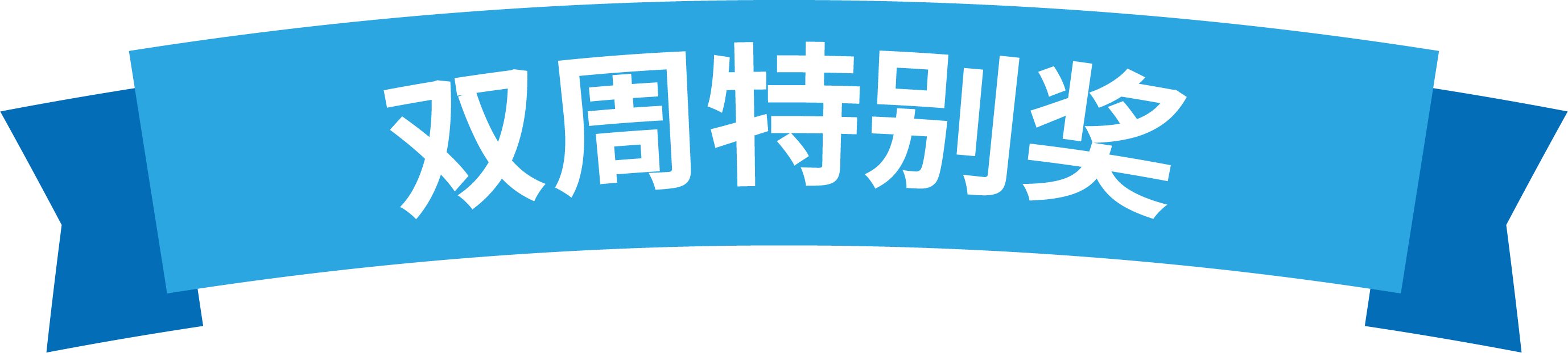 雙周特別獎